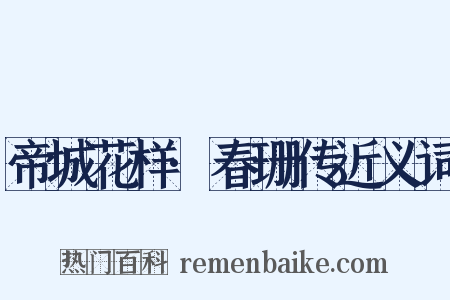 帝城花样·春珊传近义词是什么意思的图片